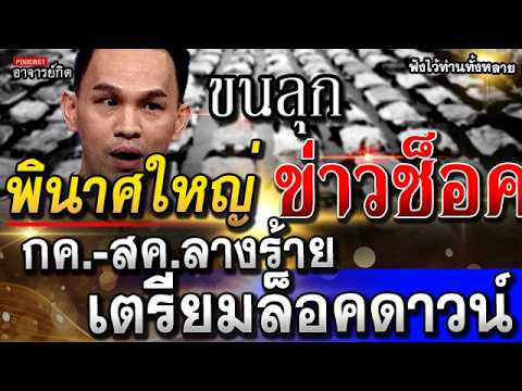 ขนลุก คำทำนาย พินาศใหญ่ หมอแกน เตือนแรงหายนะ กค สค หนักสุดๆ l หมอปลาย #อาจารย์ #พระธุดงค์ #ของขลัง #