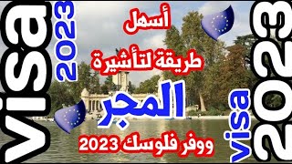 وفر فلوسك وقدم علي تأشيرة المجر بنفسك بطريقة سهله 2023