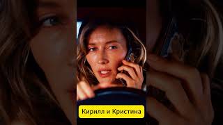 Кирилл и Кристина 2024  Кристина Казинская и Кирилл Дыцевич #new #2025 #сериал #топ #любовь #музыка