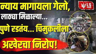 Pune Crime | गृहखात्याचं अपयश की दडपशाही,साडेतीन वर्षांची चिमुरडी असुरक्षित सरकारला LS मराठीचा सवाल