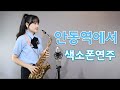 "안동역에서 알토색소폰연주" saxophone cover