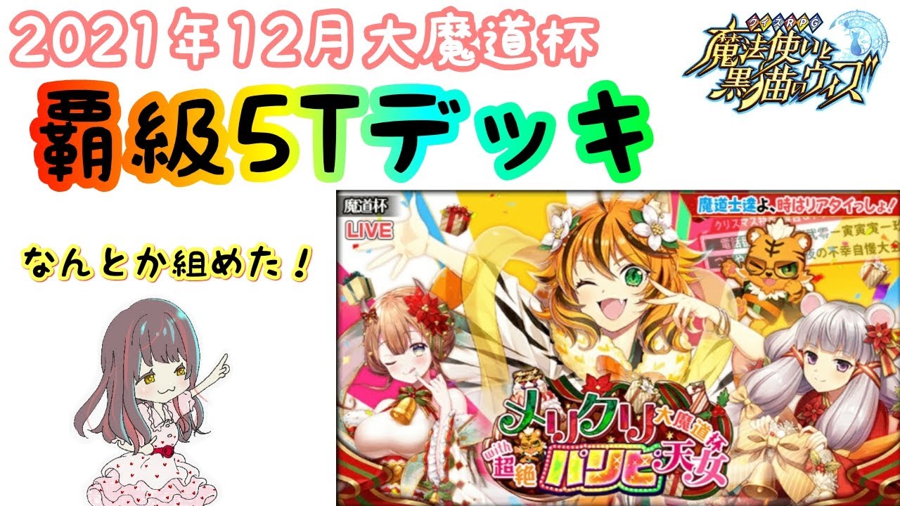 黒猫のウィズ 2日目でやっと組めた覇級5tデッキ メリクリ大魔道杯with超絶パリピ天女 Youtube