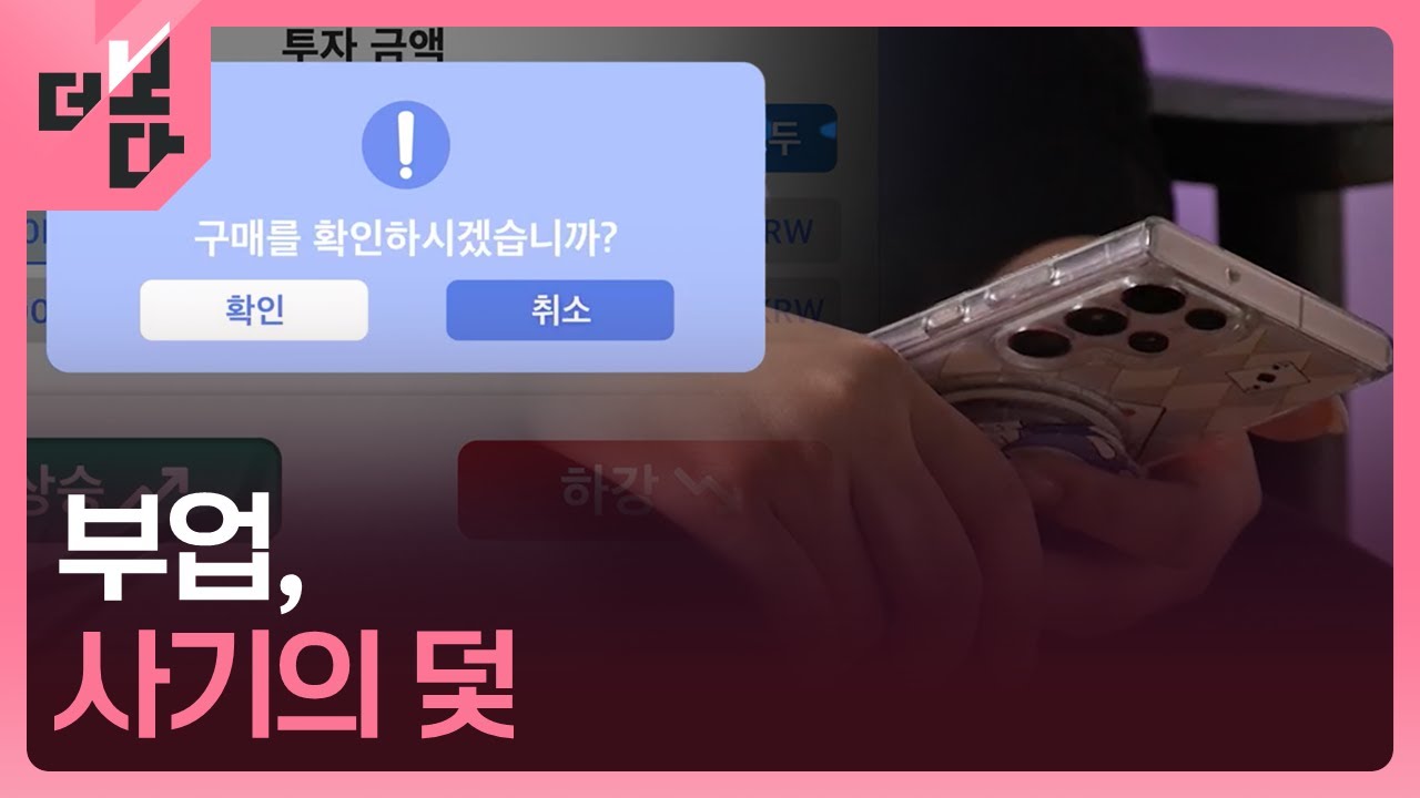 [더 보다 스페셜] 부업, 사기의 덫 外 / KBS  2025.08.04.