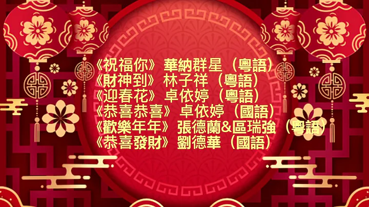 新年贺岁歌曲 | 华纳群星经典演绎 《祝福你》《财神到》《迎春花》《恭喜恭喜》《欢乐年年》《恭喜发财》 - 天天要闻