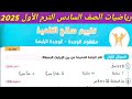 حل تقييم سلاح التلميذ على مفهوم الوحدة الرابعة رياضيات الصف السادس الابتدائي ترم اول 2025 صفحة 110