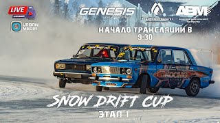 Snow Drift Cup , Первый  этап