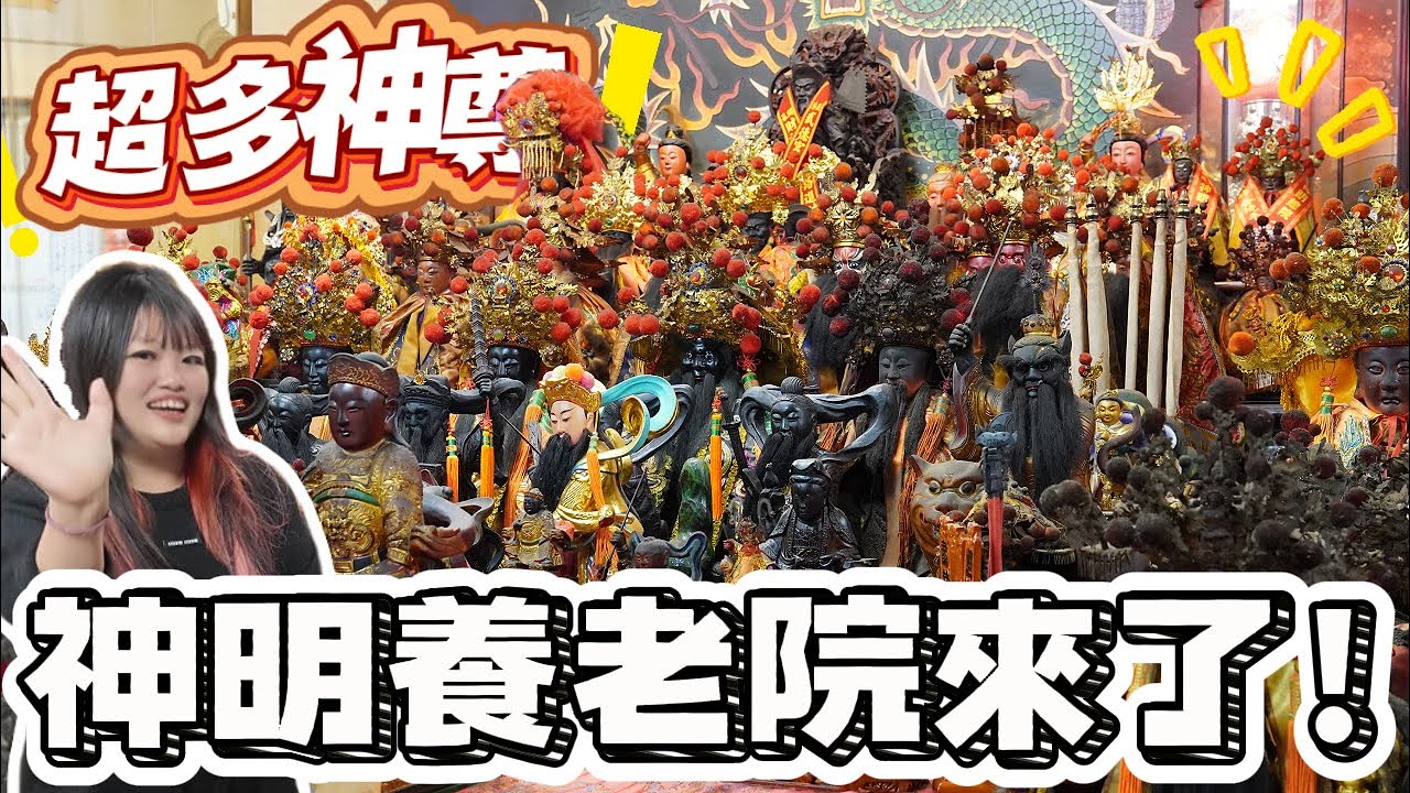 已超過三千尊神尊在宮裡！神明養老院來了！你看過哪些神明～