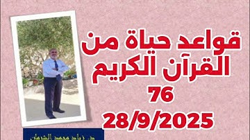 قواعد حياة من القرآن الكريم 76