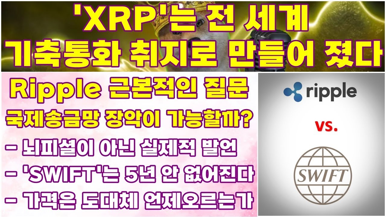 리플, XRP는 전 세계 기축 통화 취지로 만들어졌다!!, Ripple의 근본적이 질문, '국제 송금망 장악이 가능할까?!', 뇌피셜이 아닌 실제적인 발언