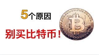 5个原因，别买比特币了！