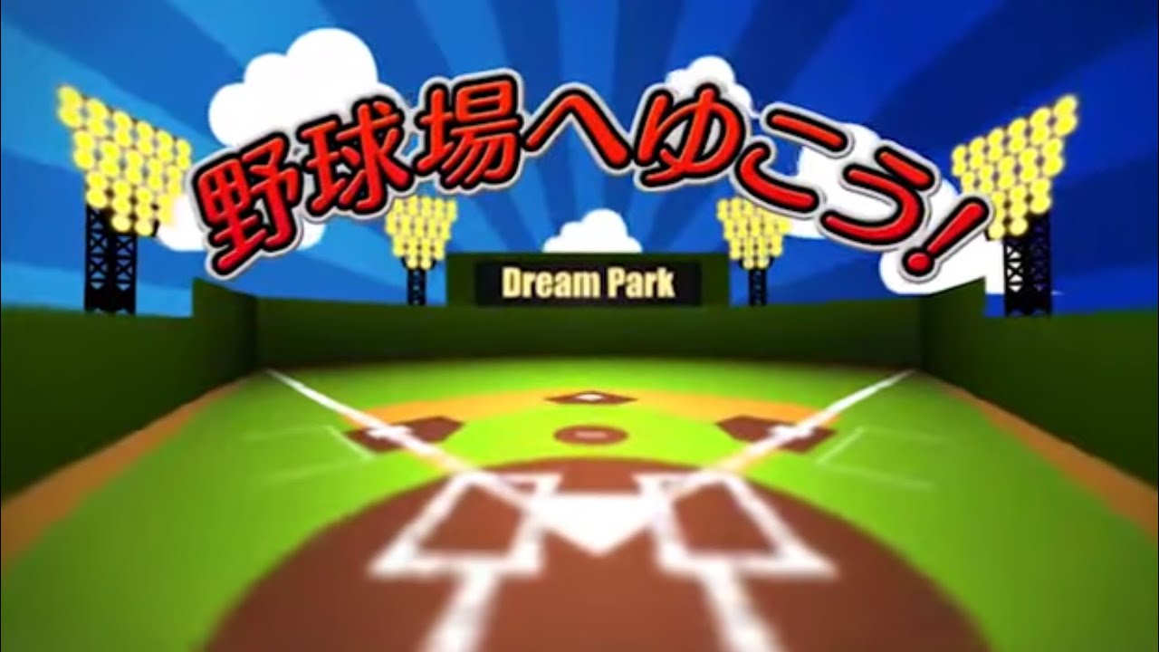 野球場へゆこう！2025ver