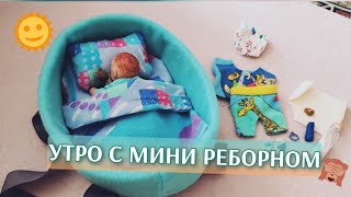 УТРО С МИНИ РЕБОРНОМ ДЖО Morning with mini reborn