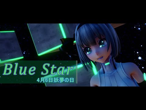 【東方MMD】アペンド妖夢でBlue Star【4月6日は妖夢の日】