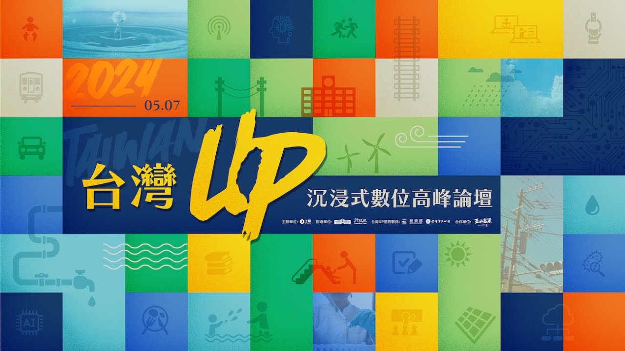 【LIVE直播】台灣UP　沉浸式數位高峰論壇 
