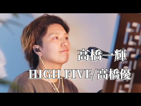 〖高橋一輝〗HIGH FIVE/高橋優 2025.01.14 TikTok LIVE