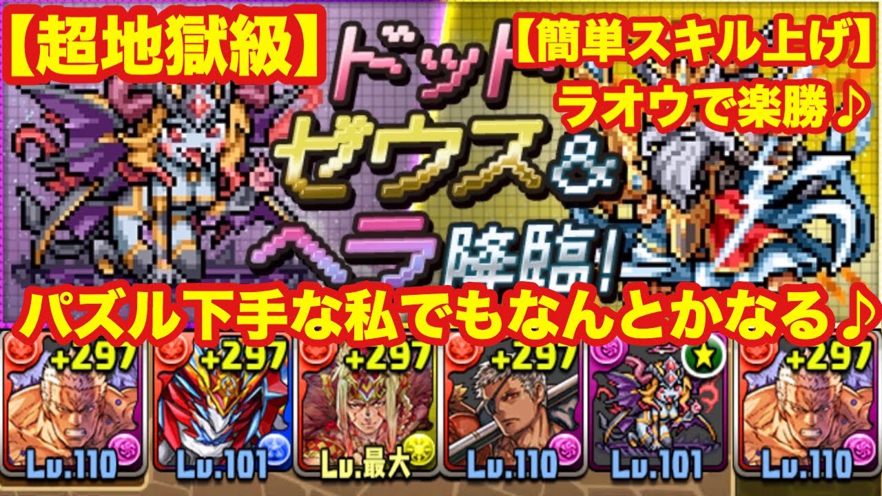 パズドラ ドット ゼウス ヘラ降臨 パズル力低くてもスキル上げいける ラオウ ヒデちゃんシリーズ その63 Youtube