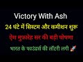 Victory With Ash: ऐश मुफ़ारेह सर की बड़ी घोषणा! भारत के फाउंडर्स की बल्ले बल्ले 🚀#onpassive