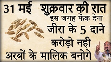 31 मई ज्येष्ठ शुक्रवार कि रात चुपचाप इस जगह पर फेक देना 5 जीरे के दाने पूरे साल होगी धन वर्षा  #dhan