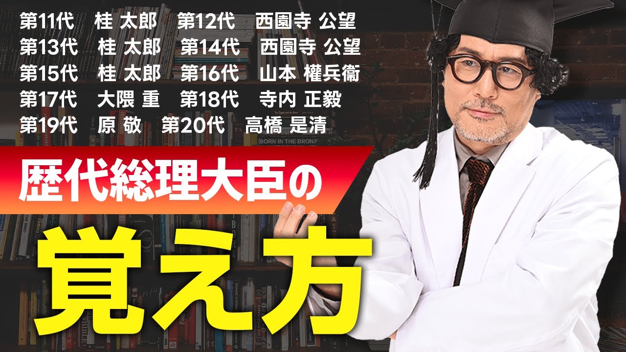 完全暗記】一度覚えたら忘れない日本歴代総理大臣の名前の覚え方 - YouTube