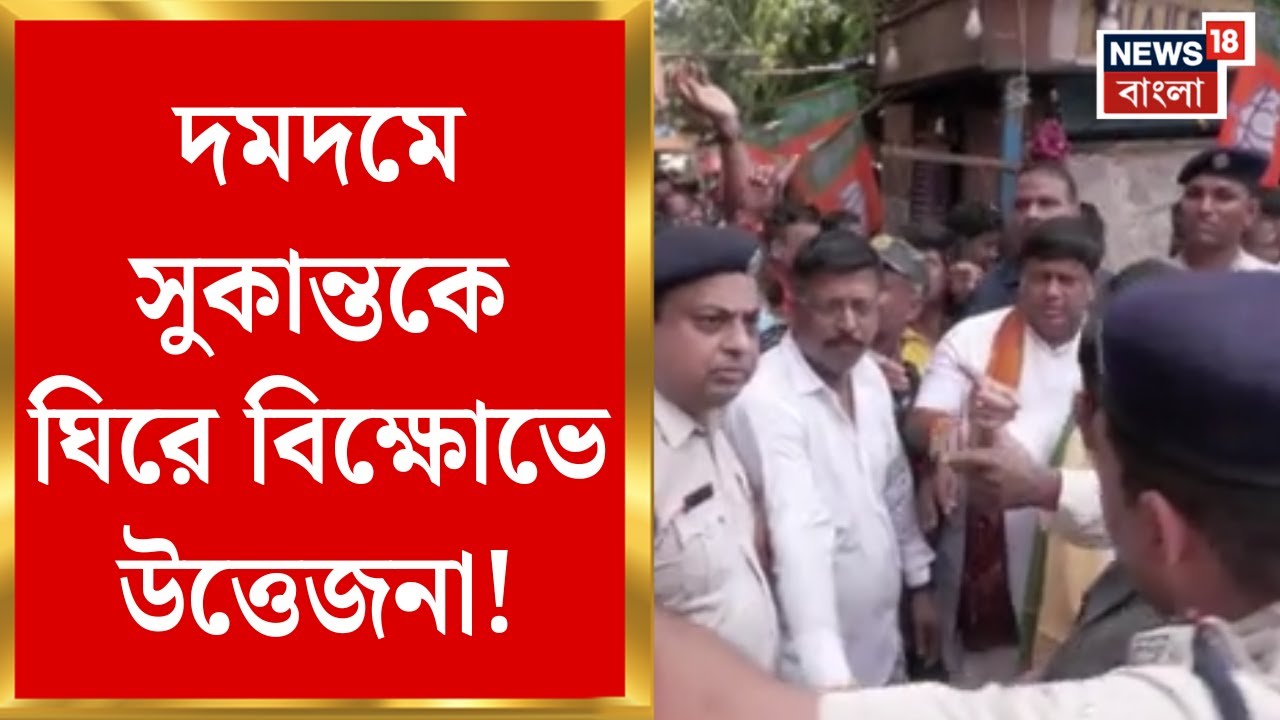 Dum Dum এ সুকান্তকে ঘিরে বিক্ষোভে উত্তেজনা! গন্ডগোলে শুভেন্দুর লোকেরা দাবি Kunal Ghosh এর