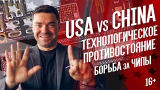 Технологическая война США с Китаем. Война чипов!