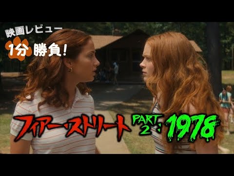 『フィアー・ストリート Part 2：1978』('21)【映画レビュー１分勝負！】