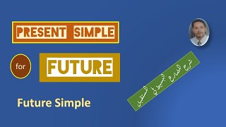 present simple for future new شرح المضارع البسيط فى المستقبل