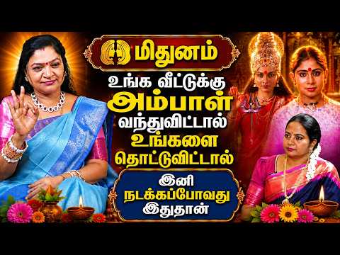 🔴மிதுனம் யோகத்தை அள்ளி தரும் ஆடி மாத ராசி பலன்கள் 2026 | Mithunam Aadi Month Rasi Palan 2026 |gemini