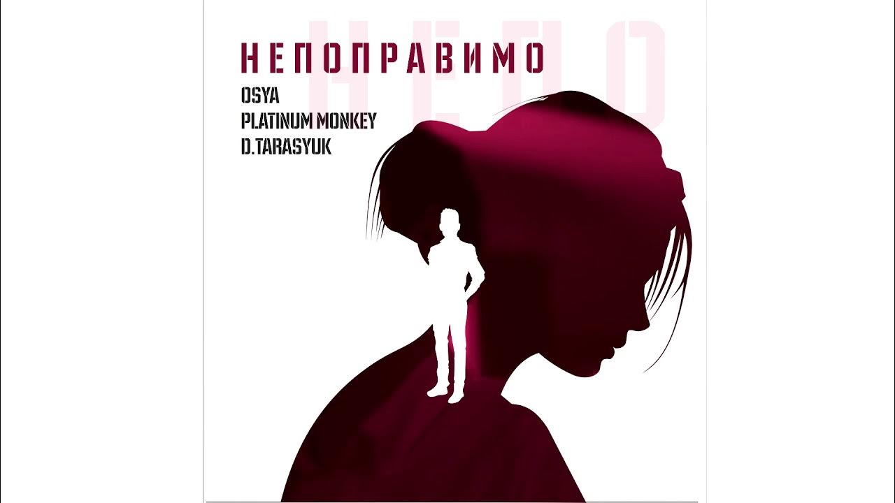 Непоправимо osya radio mix. Dj kapral. Osya platinum. Gknbye. Osya, platinum monkey, d.