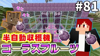 【リュークラ】これで楽チン！半自動コーラスフルーツ収穫機作ってみた！【マイクラ統合版実況】＃81