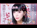 【池田エライザ】ものまねメイク『フォロワーズ』