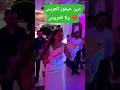 احلى عرس بشوفه بحياتي احلى عرس بشوفه بحياتي