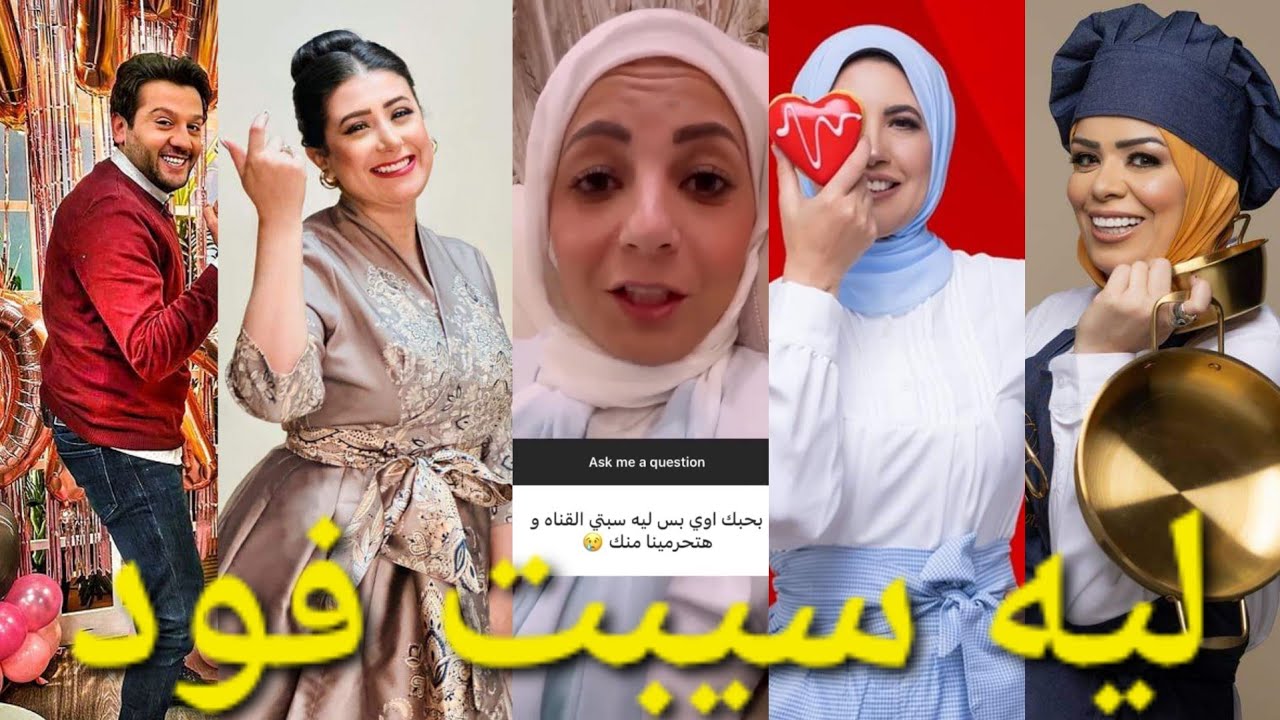 ليه شيف ساره عبد السلام سابت القناه وهتطلع على قناه تانيه ولا لا وايه كان رد شيفات قناه فود