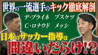 【キック専門家】現役東大生・田所剛之が語るデ・ブライネのキックの研究結果