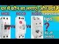 MCB RCCB RCBO which is best |MCB vs RCCB vs RCBO | MCB RCCB RCBO बीच में क्या अंतर क्या है ?