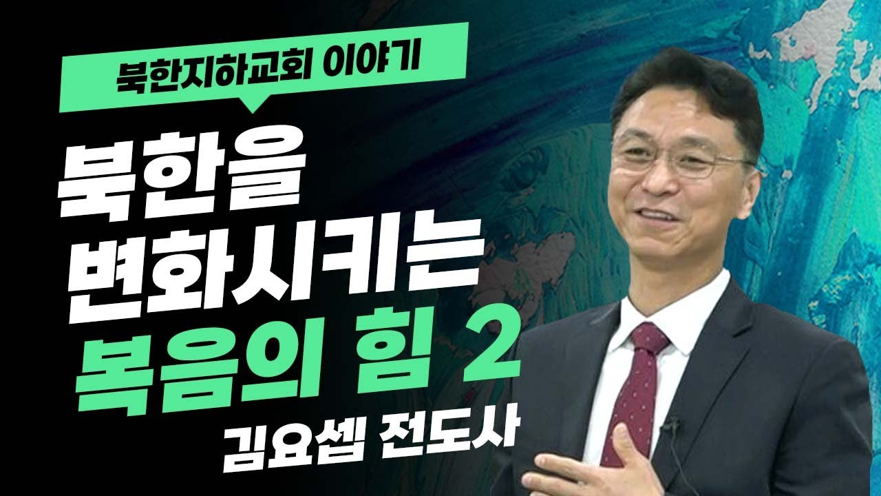 [북한선교] 북한 정권이 기독교를 두려워 하는 이유｜북한간부들이 기독교를 만날때 보이는 반응   [2편 김요셉 전도사] 김북한 목사