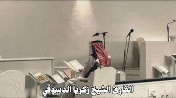 تلاوة اسرة يقشعر لها القلوب من سورة فصلت | للقارئ الشيخ زكريا الدسوقي