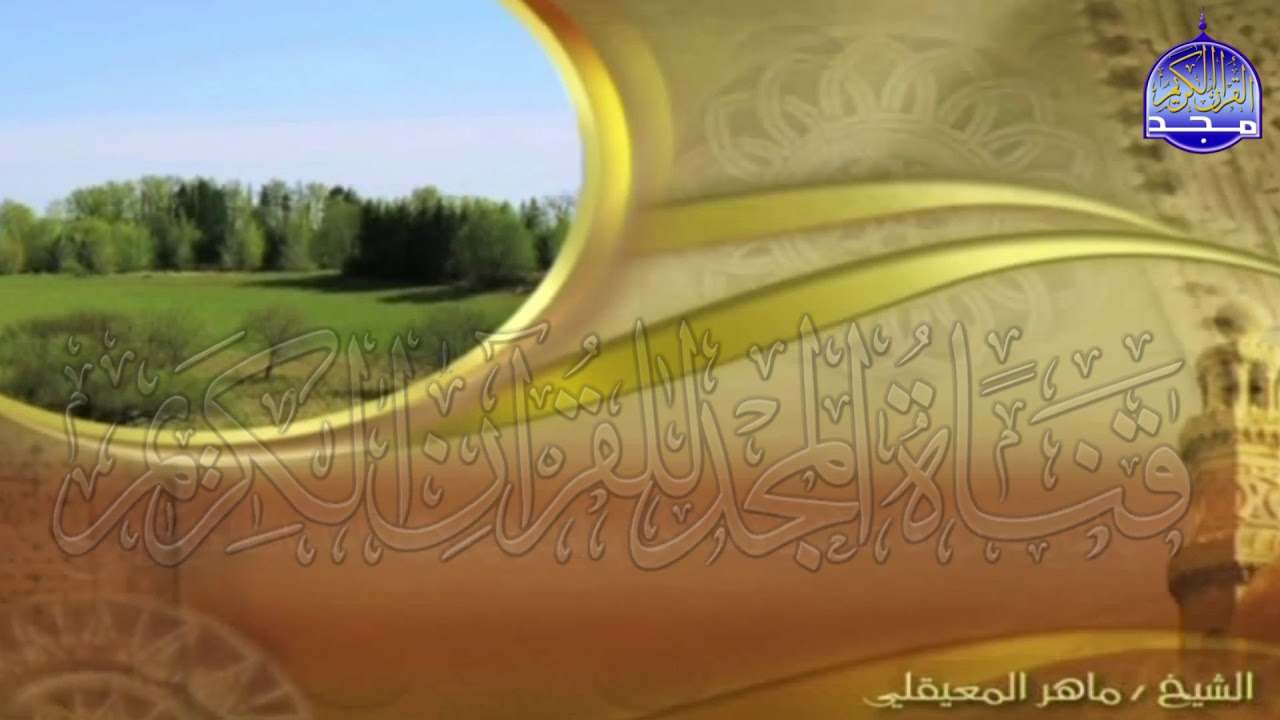 الجزء (29)👈الحزب (57)👉 من القران |  للقارئ : ماهر المعيقلي ⛅  juz' 29 | hizb' 57 | Mahir Al-mueyqily