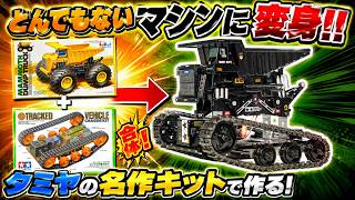マンモスダンプを大改造！キャタピラー装着で覚醒。戦車並みの走破力