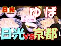 日光 京都 ゆば対決！日光の湯波と京都湯葉、老舗＆名店の刺身ゆばを通販でお取り寄せ！おすすめお土産No.１の絶品生ゆばを食べ比べしたら衝撃が走った！日光vs京都、美味いのはどっちだ！