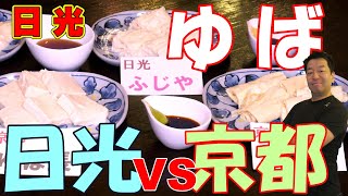 日光 京都 ゆば対決！日光の湯波と京都湯葉、老舗＆名店の刺身ゆばを通販でお取り寄せ！おすすめお土産No.１の絶品生ゆばを食べ比べしたら衝撃が走った！日光vs京都、美味いのはどっちだ！