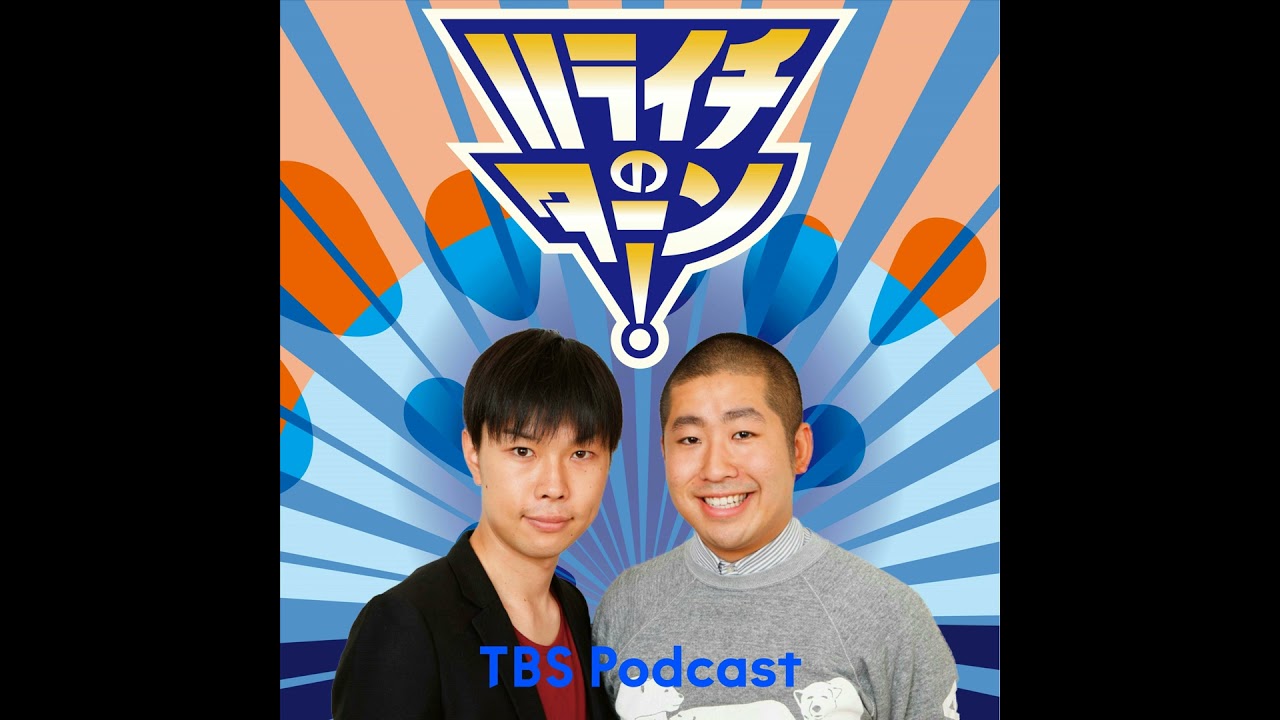 「ハガキ職人芸人出れたな～」