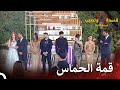 ليلة النهائي التي قلبت المنزل  | قسمة ونصيب فرصة ثانية الحلقة 105 - Qesma w Naseeb