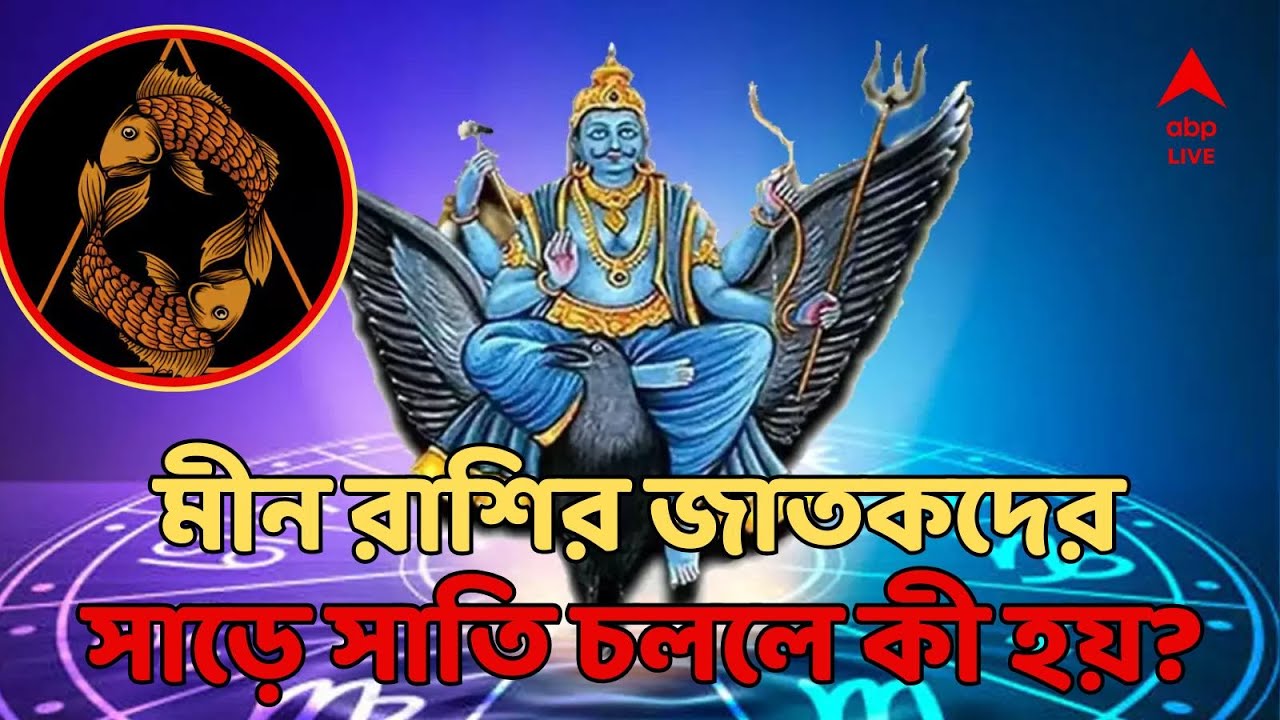Meen Sade Sati: মীন রাশির জাতক-জাতিকাদের সাড়ে সাতি চললে জীবনে কী কী বদল আসে? নতুন বছরে কী ঘটবে?