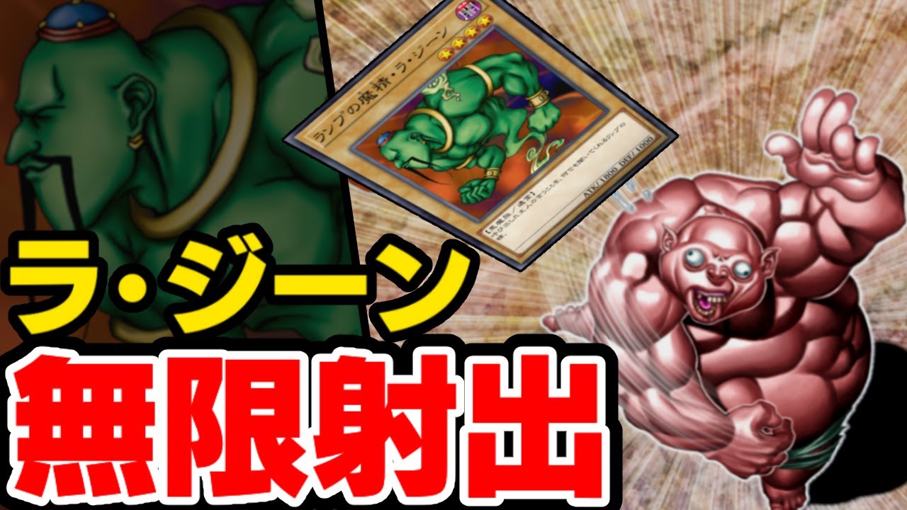 『ランプの魔精・ラ・ジーン』を人投げトロールで無限射出する治療【遊戯王マスターデュエル】