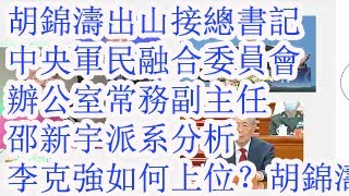 Download Lagu 胡锦涛出山接总书记，中央军民融合委员会办公室常务副主任邵新宇的派系分析。李克强是如何上位的？胡锦涛当年步行60里去哪里？干嘛去？