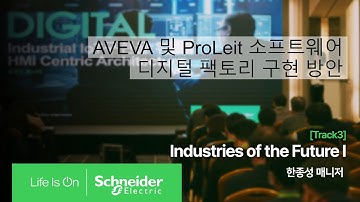 [ISK2023] Track 3 AVEVA 및 ProLeit 소프트웨어 기술 통합을 통한 디지털 팩토리 구현 방안 - 한종성 매니저 | 슈나이더 일렉트릭 코리아