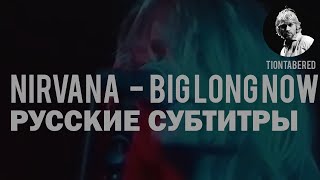 NIRVANA - BIG LONG NOW ПЕРЕВОД (Русские субтитры)