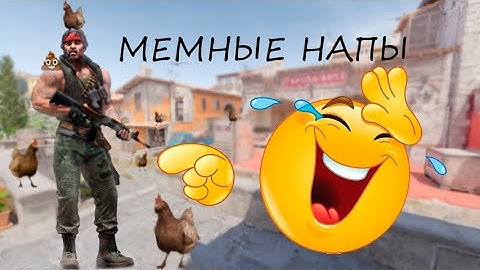 Мемные напы / CS2