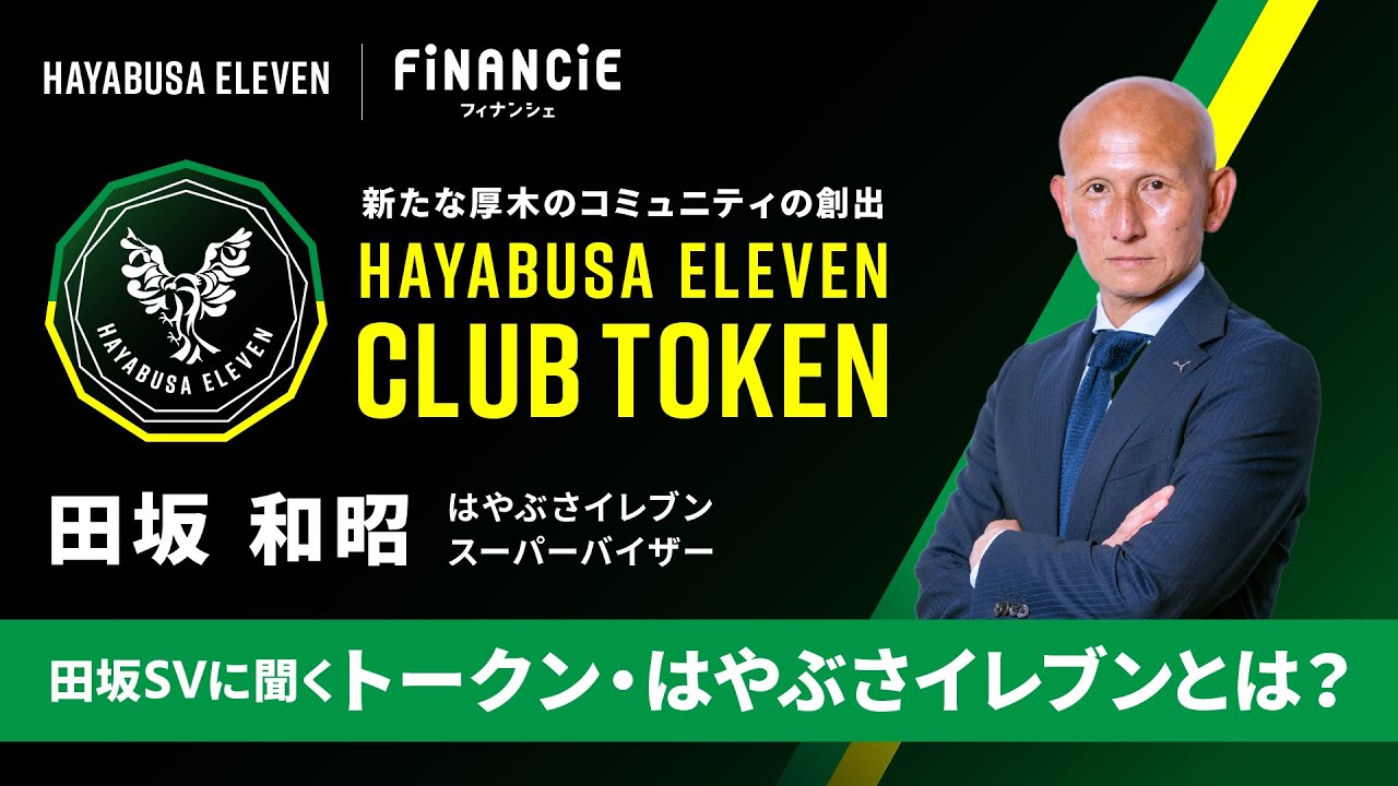 田坂svに聞く はやぶさイレブントークン はやぶさイレブンとは Youtube